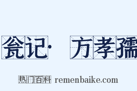 瓮记·方孝孺是什么意思的图片